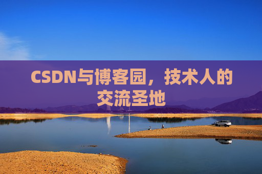 CSDN与博客园，技术人的交流圣地