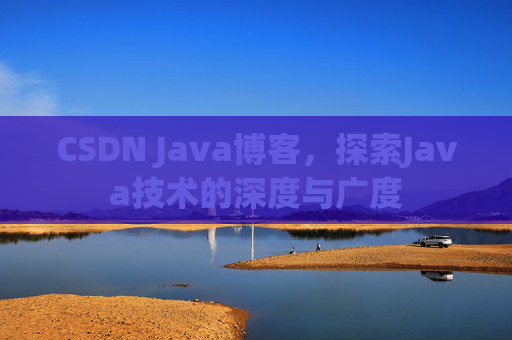 CSDN Java博客，探索Java技术的深度与广度