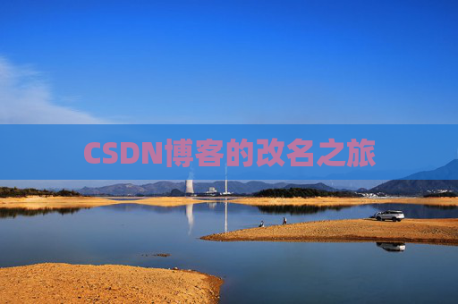 CSDN博客的改名之旅
