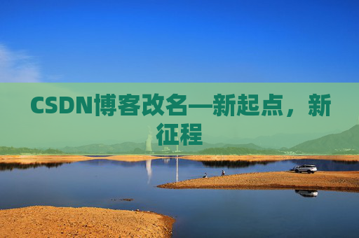 CSDN博客改名—新起点，新征程
