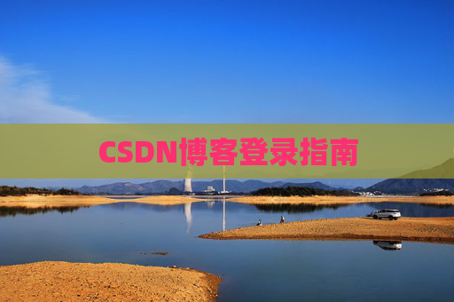 CSDN博客登录指南