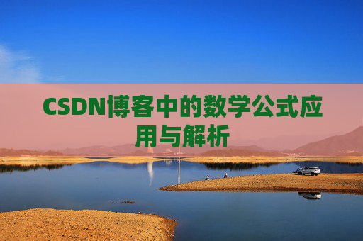 CSDN博客中的数学公式应用与解析